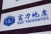 丽水广州富力地产：拟变卖房产与公司存续债券无关