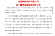 丽水交通银行:新一届董事会候选人的提名工作尚未完成，预计董事会将延期换届