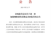 丽水市场监管总局：进一步加强网络销售消费品召回监管
