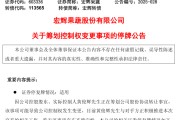 丽水明日停牌！又一A股，筹划控制权变更