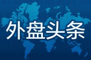 丽水外盘头条：伊朗导弹齐射回应以色列大规模袭击 特斯拉被瑞典养老基金拉黑 美越据悉接近达成框架性贸易协议