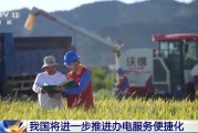 丽水免报装、快用电 我国将进一步推进办电服务便捷化