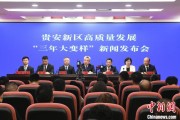 丽水贵安新区：突出算力优势布局 构建中国领先的智算高地