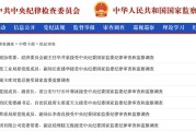 丽水97人被查，41人被处分！中央纪委国家监委发布5月反腐月报