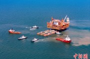 丽水中国渤海最大油气平台完成浮托安装