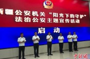 丽水新疆公安机关启动“阳光下的守护”法治公安主题宣传活动