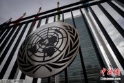 丽水联合国缅怀2024年因公殉职的168名工作人员