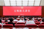 丽水第三十七期五粮液大讲堂举办