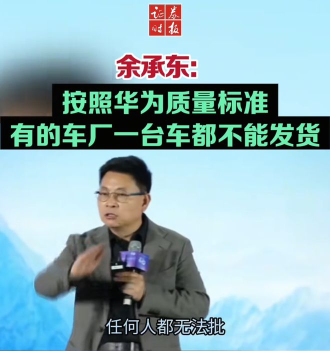 余承东称看完后(🖕)一身冷汗！“按华为(🆖)质量标准 有车厂一台车都不能发货”